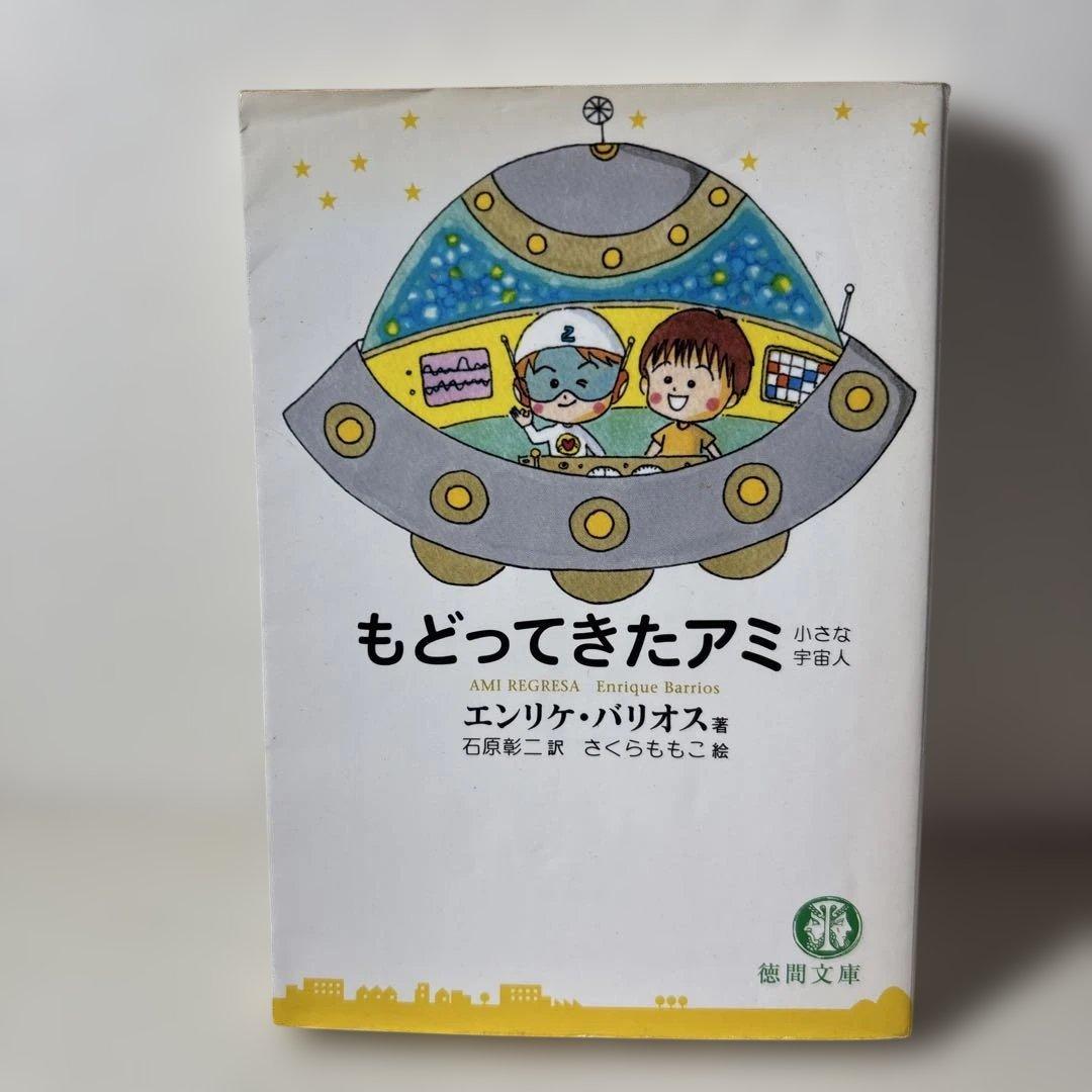 アミ小さな宇宙人　3冊セット