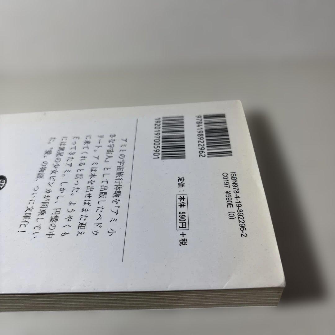 アミ小さな宇宙人　3冊セット