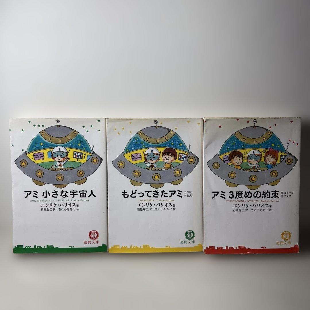 アミ小さな宇宙人　3冊セット