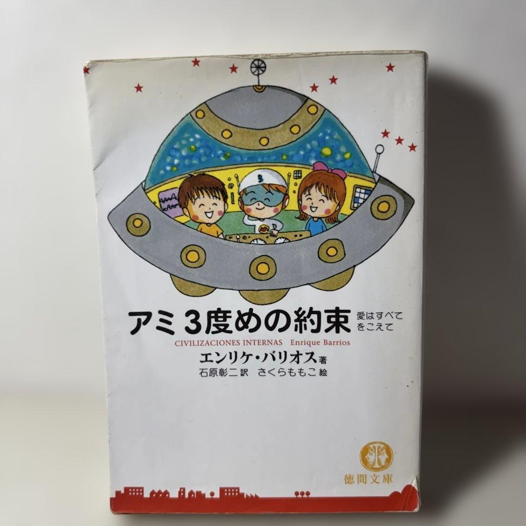 アミ小さな宇宙人　3冊セット