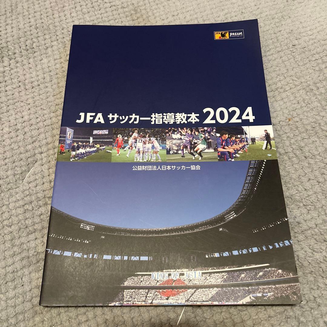 JFA サッカー指導教本 2024
