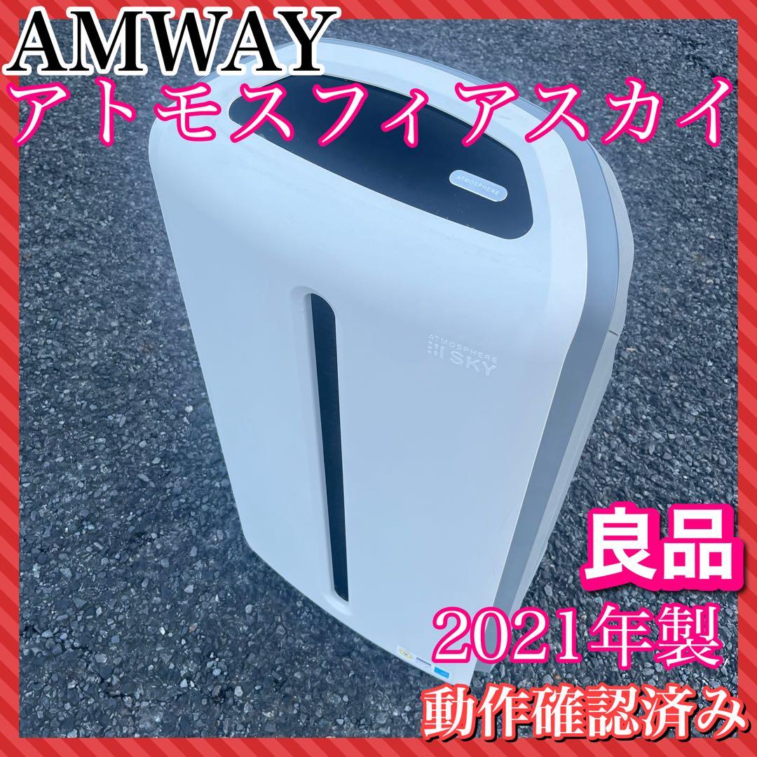 動作確認Amway ATMOSPHERE アトモスフィア スカイ 2021年