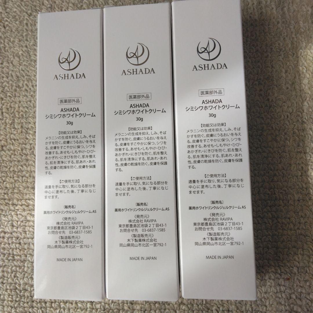 【新品未開封】ASHADA シミシワホワイトクリーム　30g✖︎3セット！