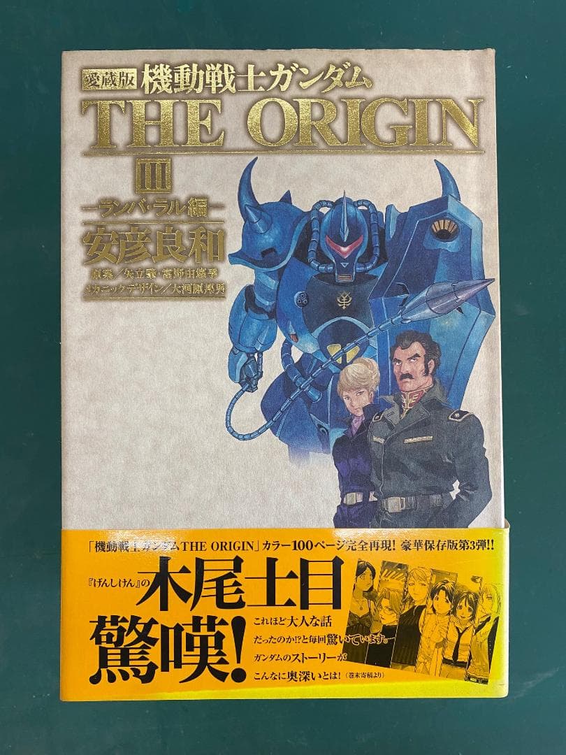 機動戦士ガンダム　the origin　愛蔵版