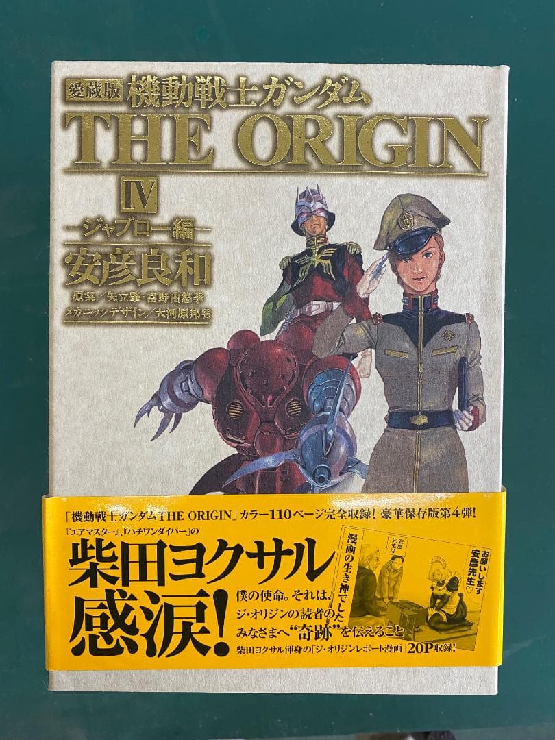 機動戦士ガンダム　the origin　愛蔵版