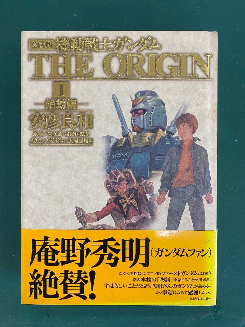 機動戦士ガンダム　the origin　愛蔵版