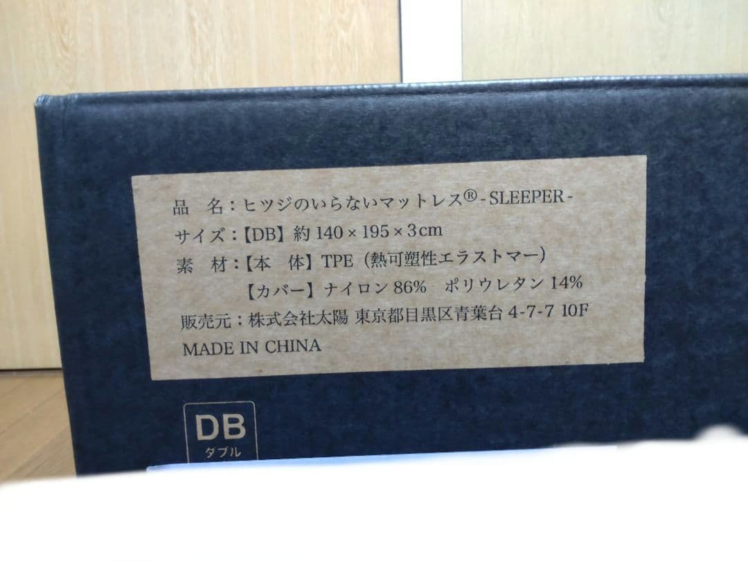 【新品未開封 正規品】ヒツジのいらないマットレス SLEEPER ダブルサイズ