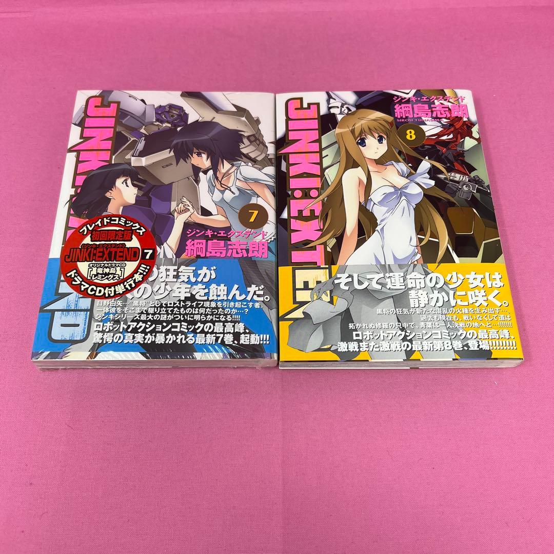 ジンキ・エクステンド 1巻〜3巻,5巻〜9巻 初版