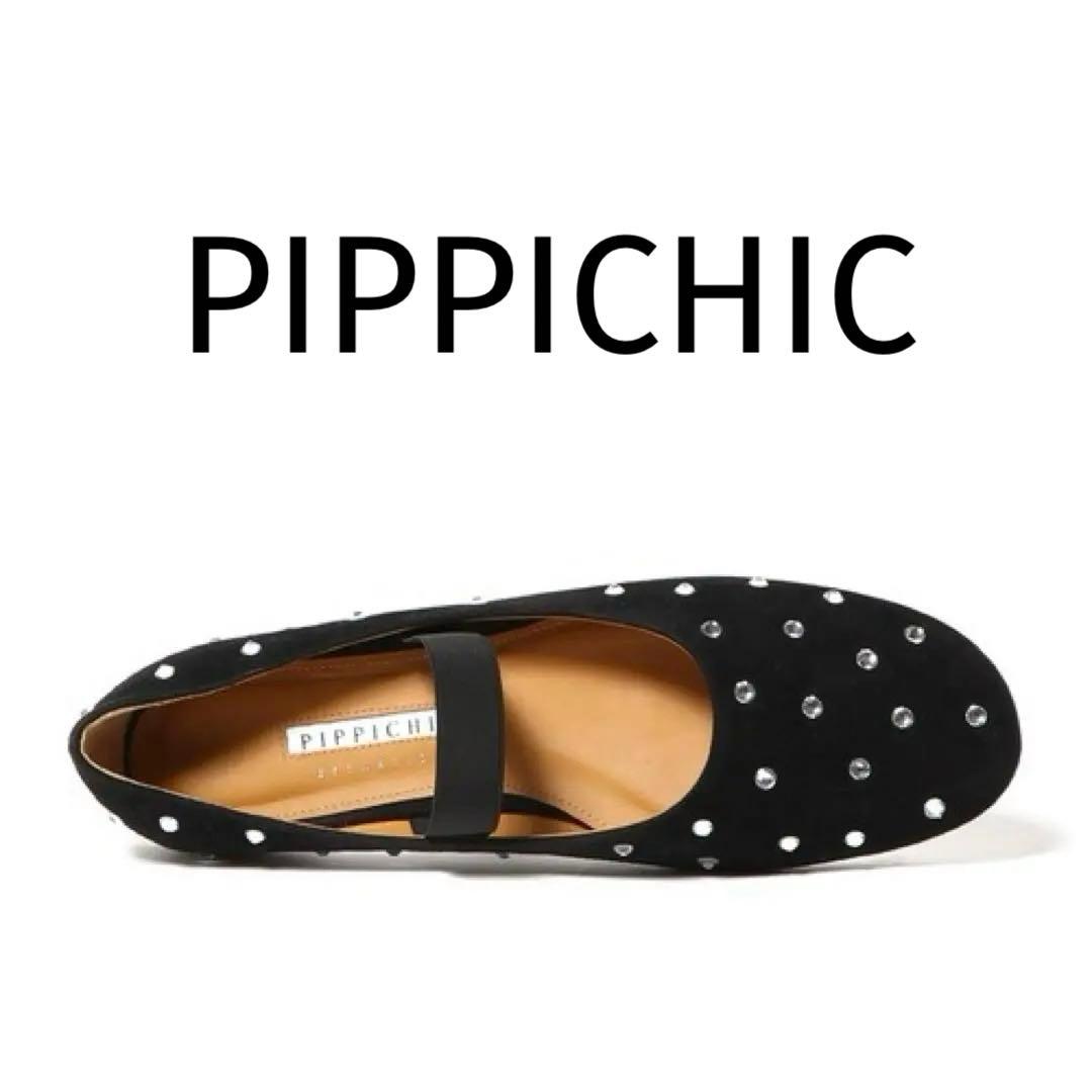 美品PIPPICHIC for ESTNATION ビジューフラット41800円