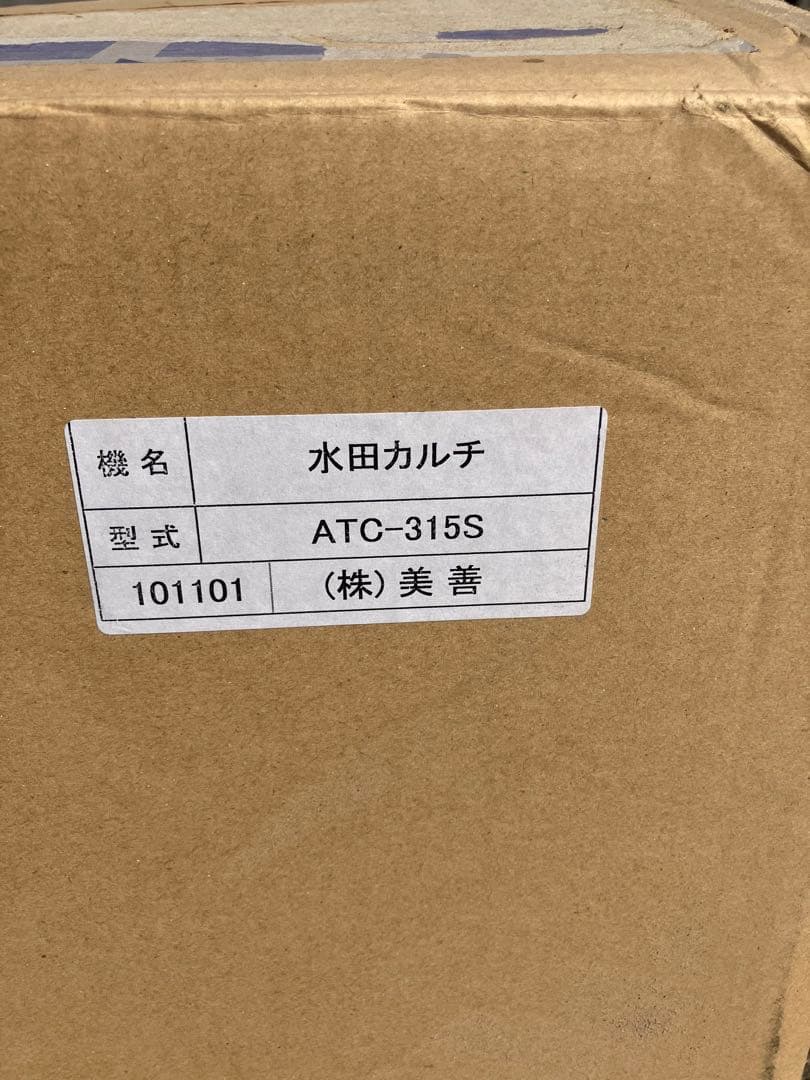水田除草機　美善　水田カルチ　ATC-315s 農機具　農業機械