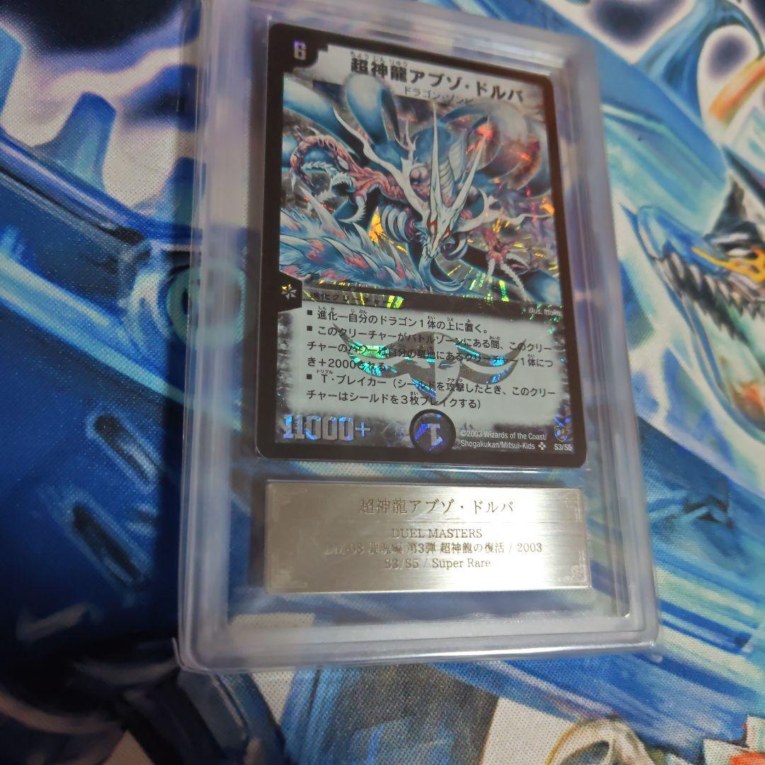 超神龍　アブゾドルバ　ars9