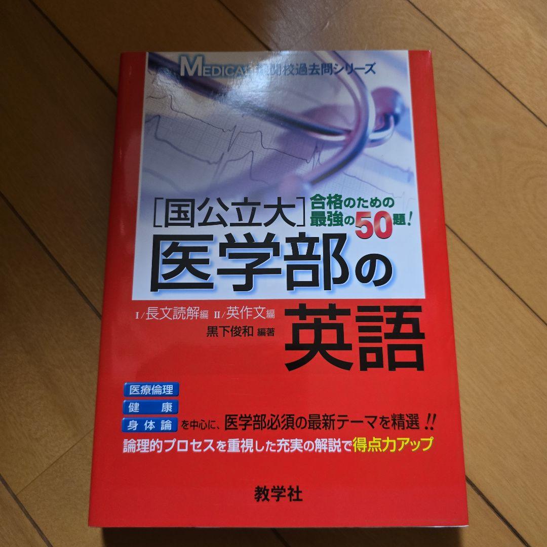 医学部の英語