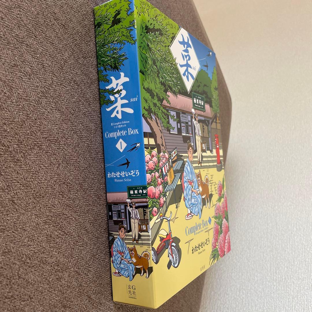 菜 Complete Box Ⅰ 菜 Complete Edition 1・2…
