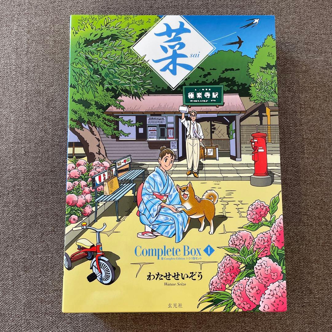 菜 Complete Box Ⅰ 菜 Complete Edition 1・2…