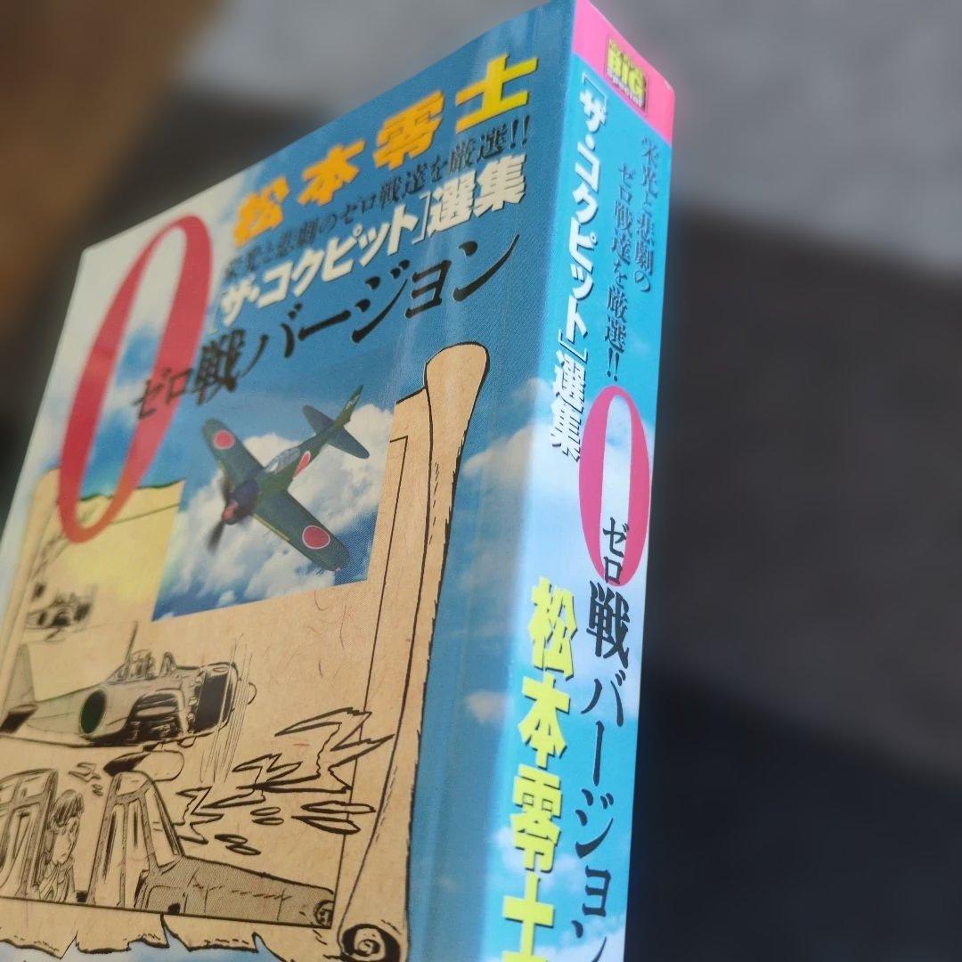 松本零士 ゼロ戦バージョン