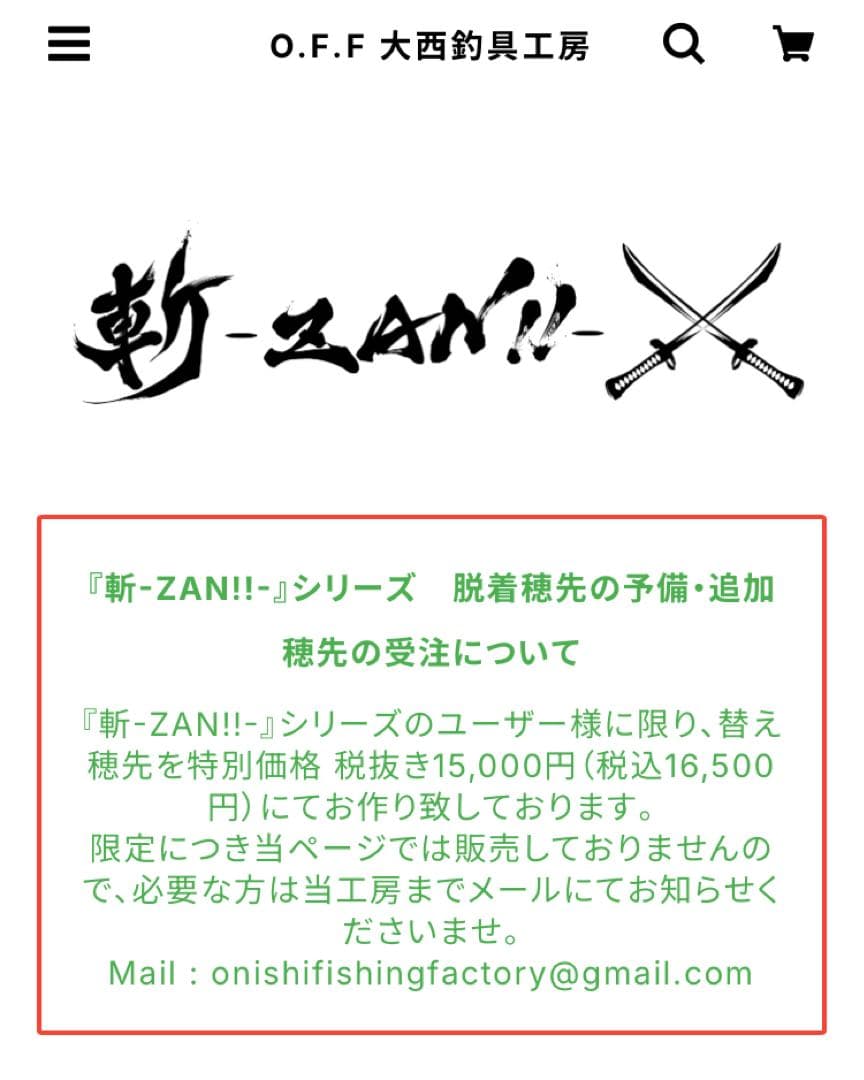 期間限定セール　訳あり！カワハギ斬-ZAN!!-TypeHH （大西釣具工房）