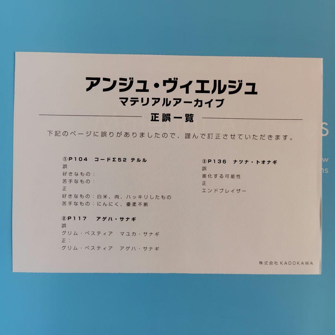 アンジュ・ヴィエルジュ マテリアルアーカイブ