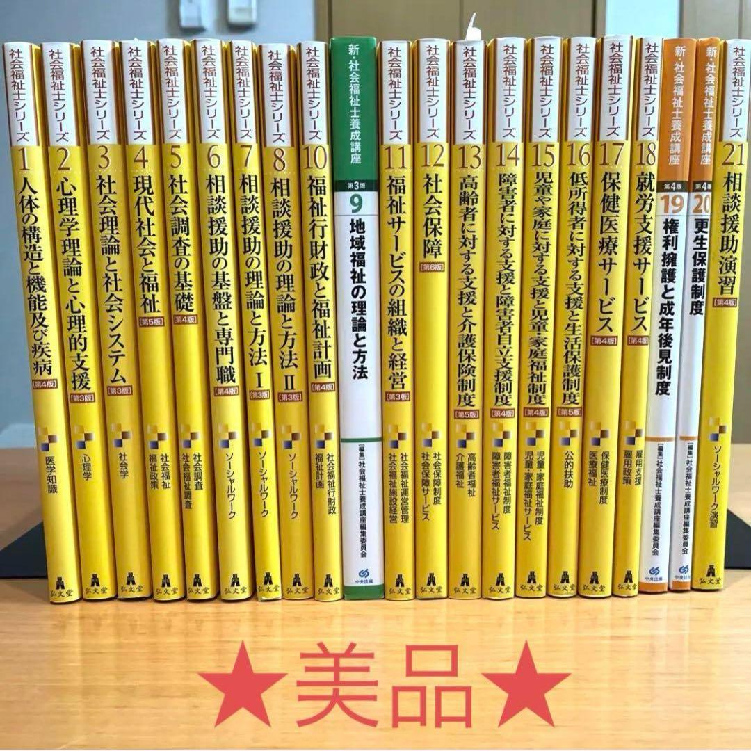 社会福祉士養成講座テキスト全巻セット 美品