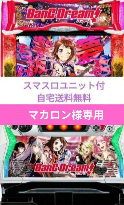 パチスロ実機 バンドリ! スマスロユニット