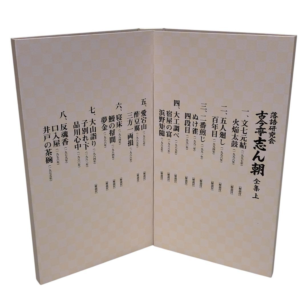 美品　古今亭志ん朝/落語研究会 古今亭志ん朝 全集 上〈8枚組〉