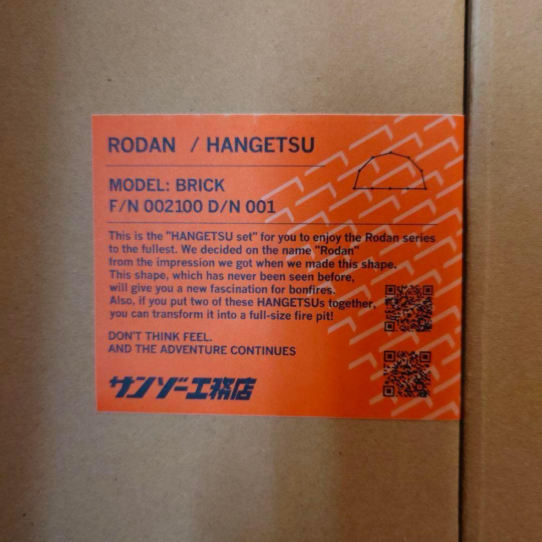 サンゾー工務店 ロダン BRICK 新品未使用 半月&スタンダードセット