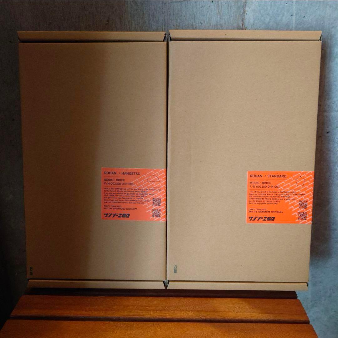 サンゾー工務店 ロダン BRICK 新品未使用 半月&スタンダードセット