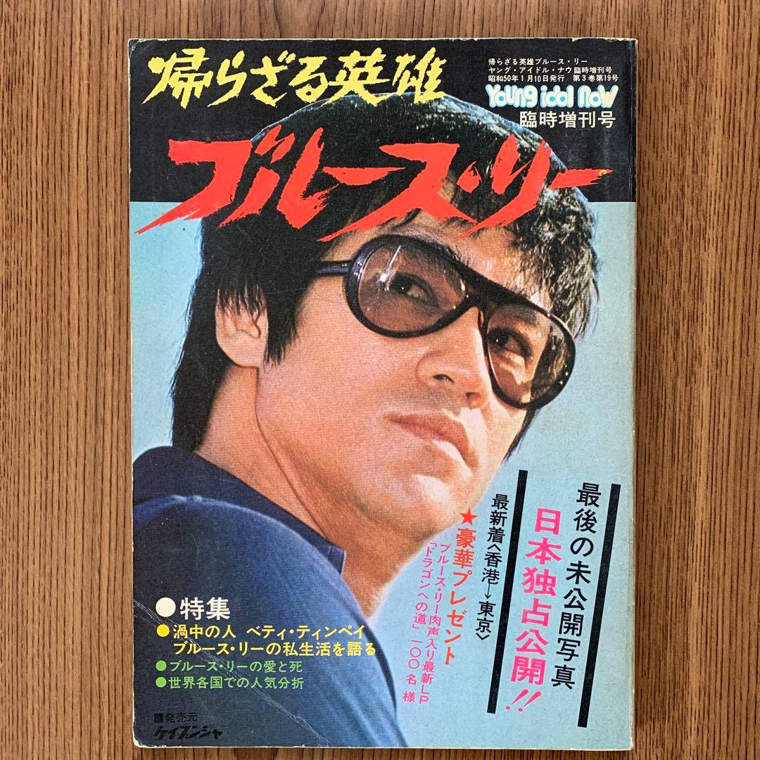 ブルースリーフィギュア4体，雑誌五冊セット