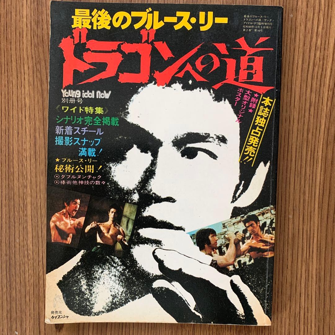 ブルースリーフィギュア4体，雑誌五冊セット