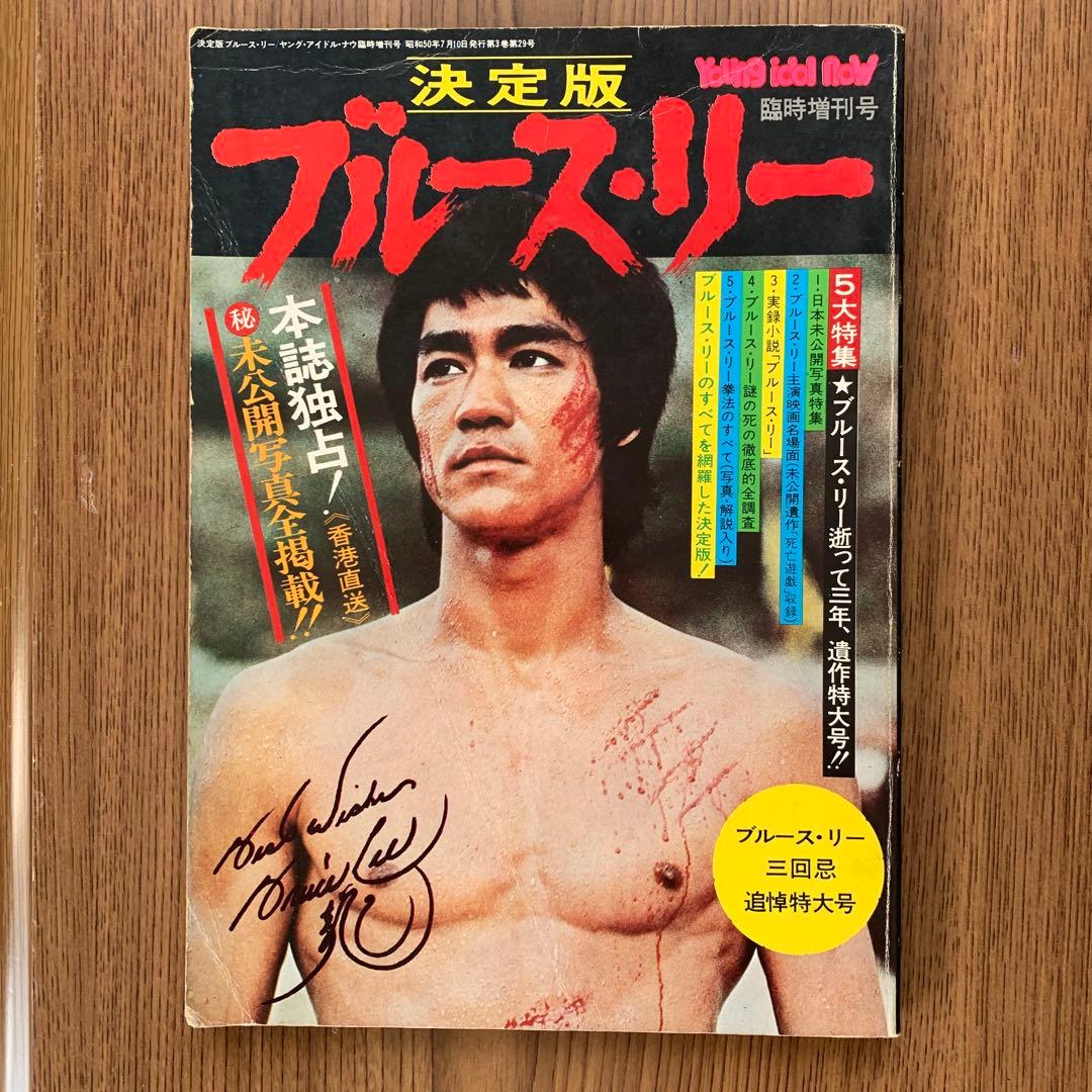 ブルースリーフィギュア4体，雑誌五冊セット