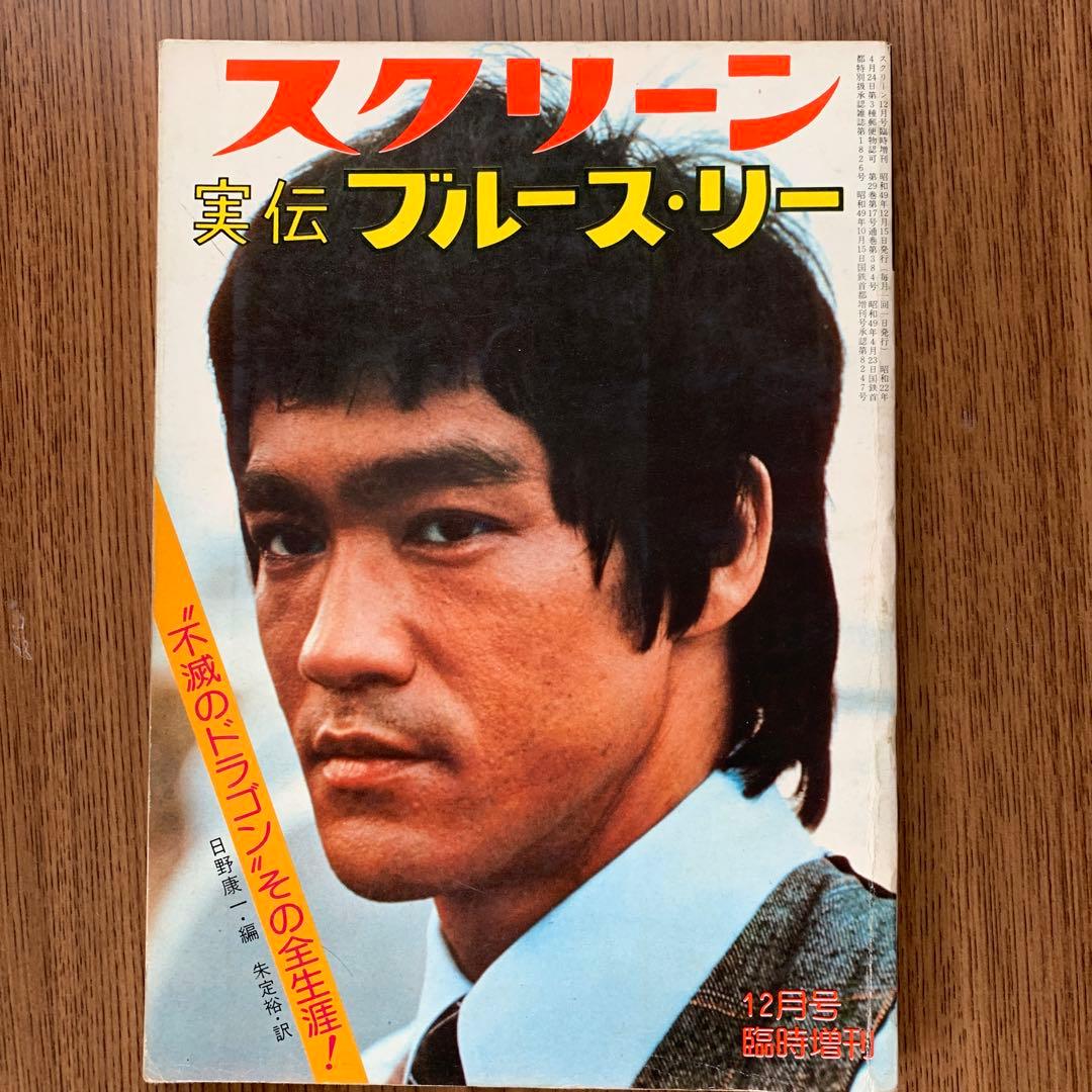 ブルースリーフィギュア4体，雑誌五冊セット
