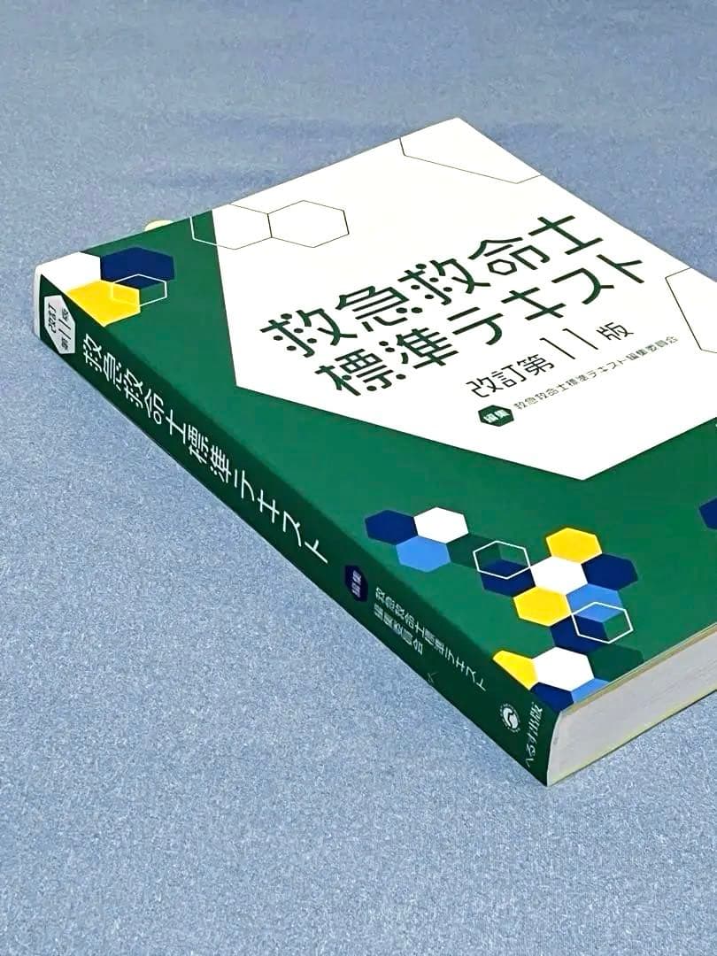 救急救命士標準テキスト [改訂第11版]