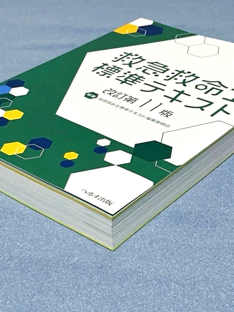 救急救命士標準テキスト [改訂第11版]