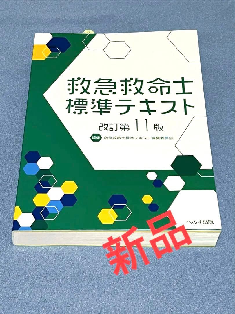救急救命士標準テキスト [改訂第11版]