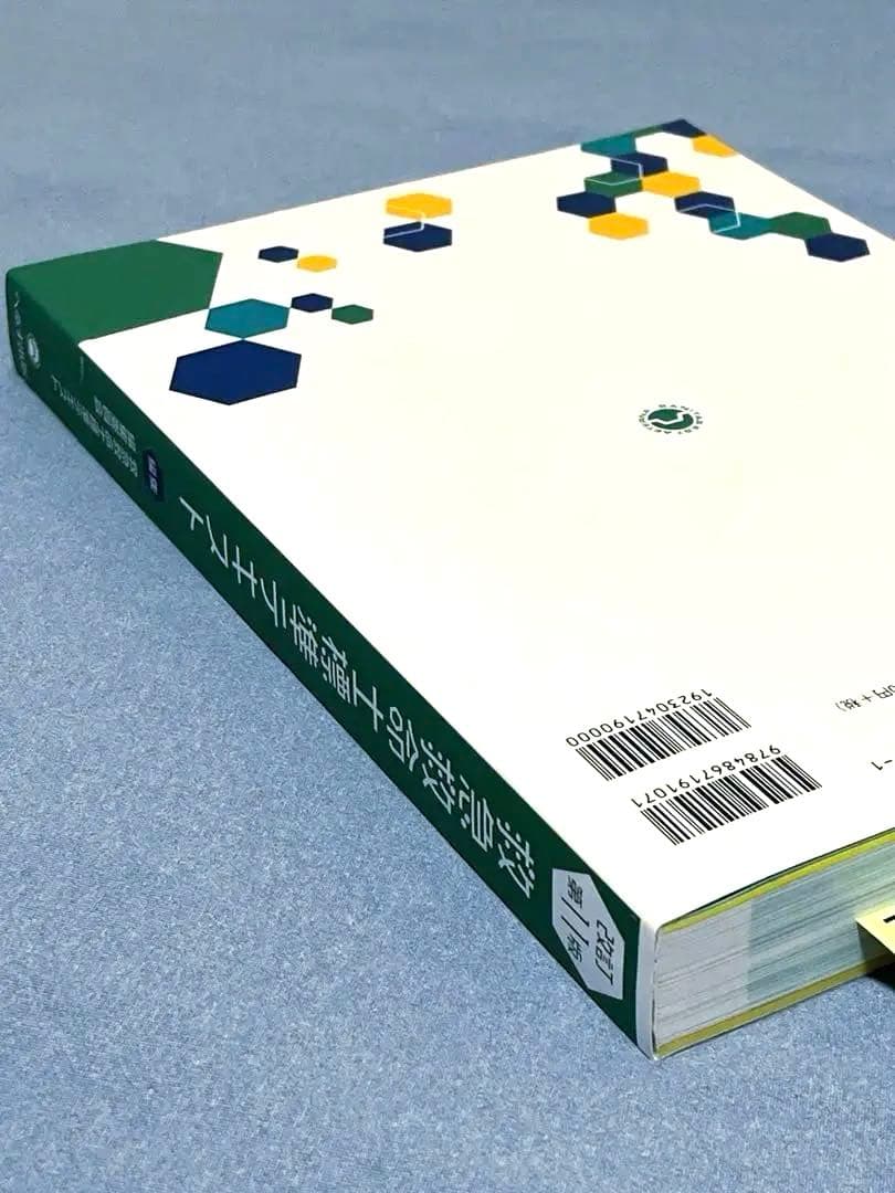 救急救命士標準テキスト [改訂第11版]