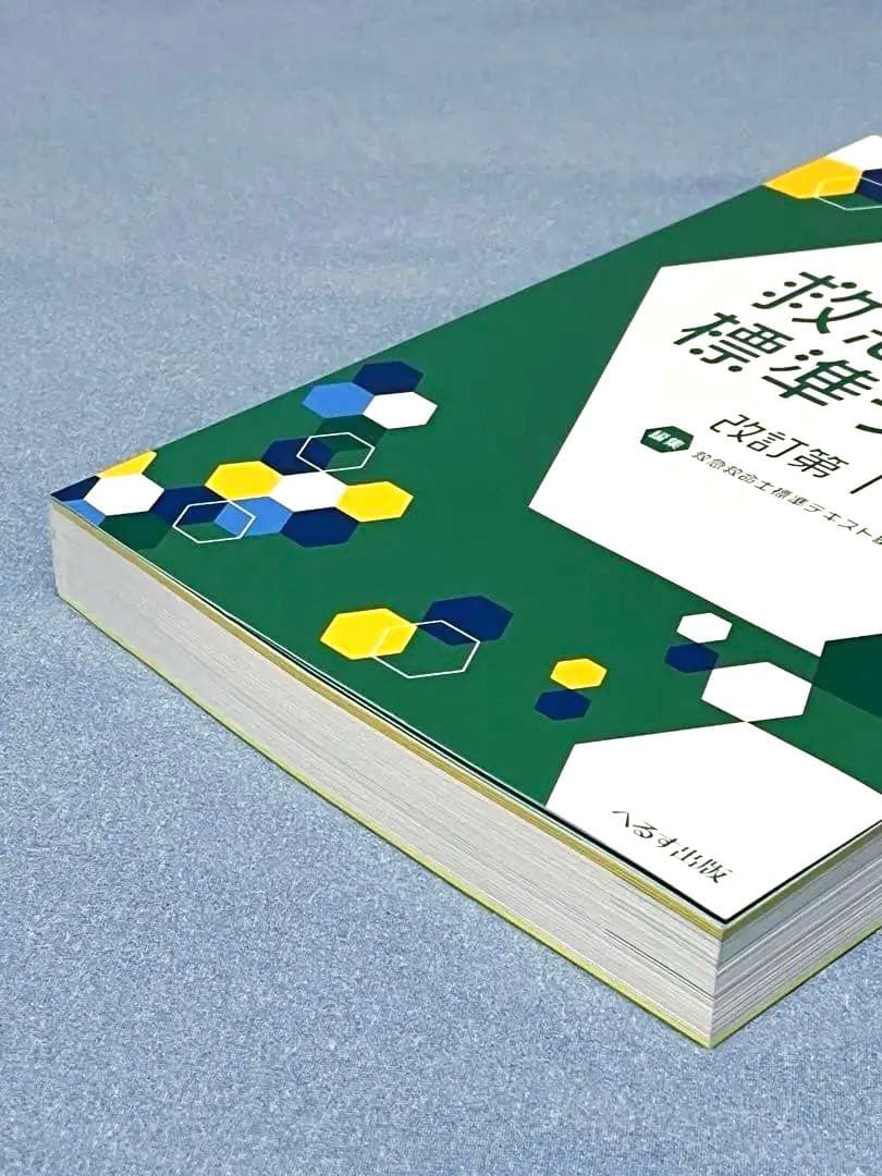 救急救命士標準テキスト [改訂第11版]