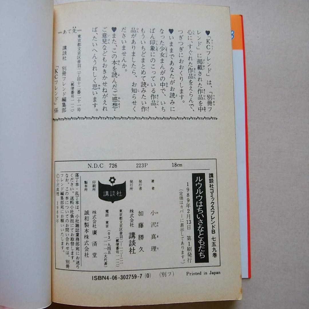 [古本] ルウルウはちいさなともだち (作：小沢真理)