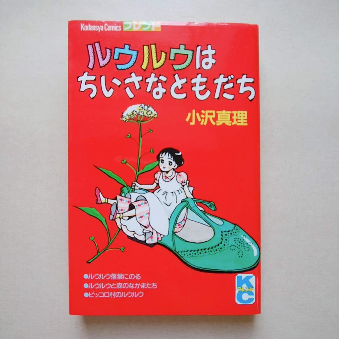 [古本] ルウルウはちいさなともだち (作：小沢真理)