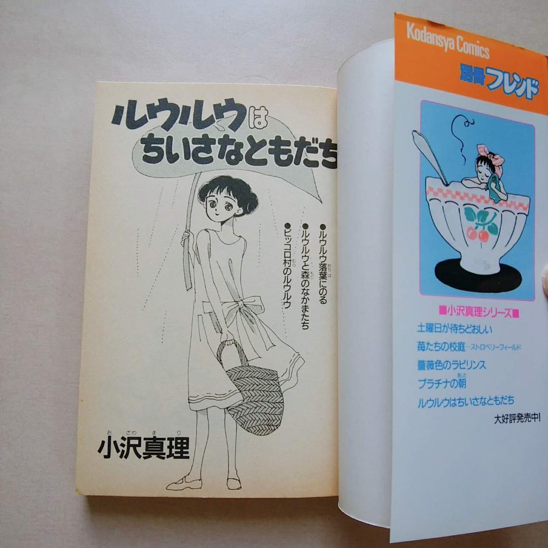 [古本] ルウルウはちいさなともだち (作：小沢真理)