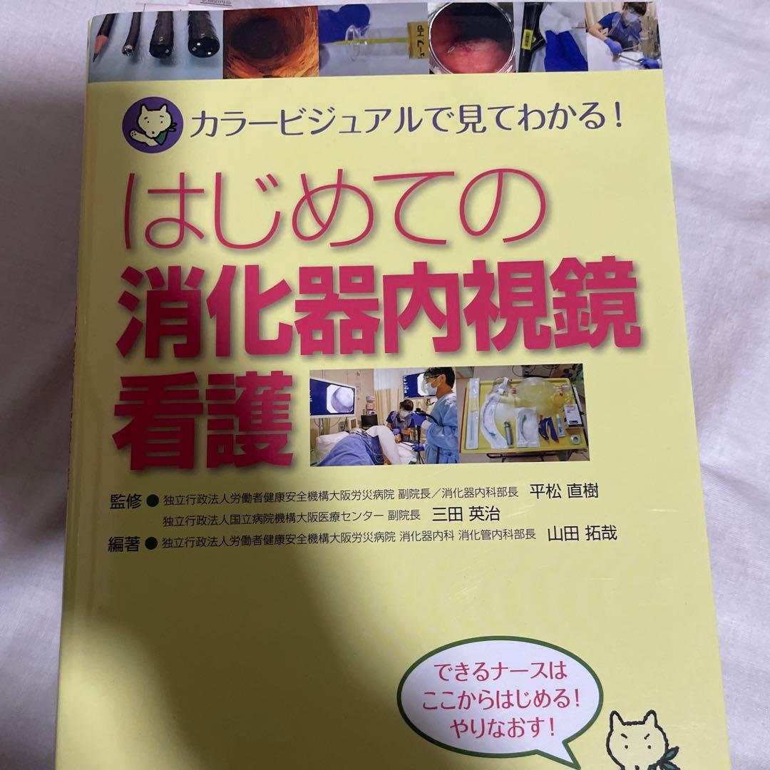 看護学生向け・看護実習に！【消化器・看護】　専門書9冊セット