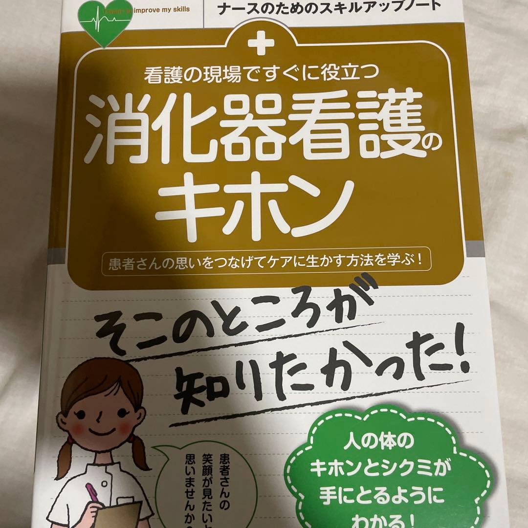 看護学生向け・看護実習に！【消化器・看護】　専門書9冊セット
