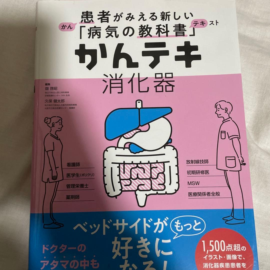 看護学生向け・看護実習に！【消化器・看護】　専門書9冊セット
