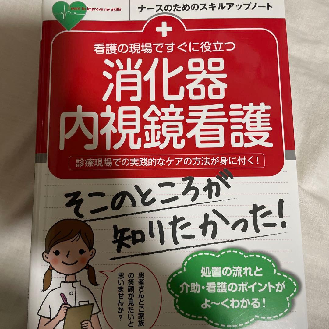 看護学生向け・看護実習に！【消化器・看護】　専門書9冊セット