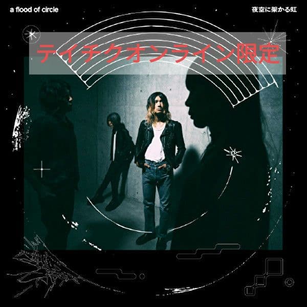 a flood of circle 夜空に架かる虹(テイチクオンライン限定盤）