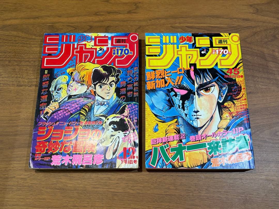 週刊少年ジャンプ2冊セット　荒木飛呂彦新連載　バオー来訪者　ジョジョの奇妙な冒険