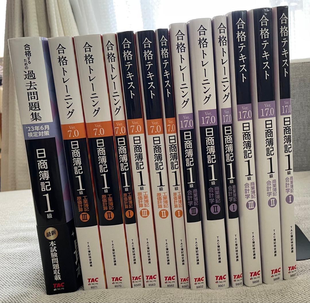 ひり 日商簿記１級　TAC出版　合格トレーニング テキスト全12巻セット