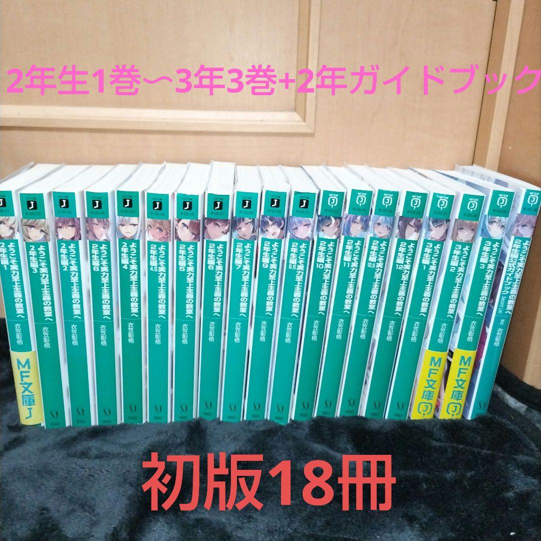 ようこそ実力至上主義の教室へ2年生編全15巻＆3年生編1〜3巻＆公式ガイド2