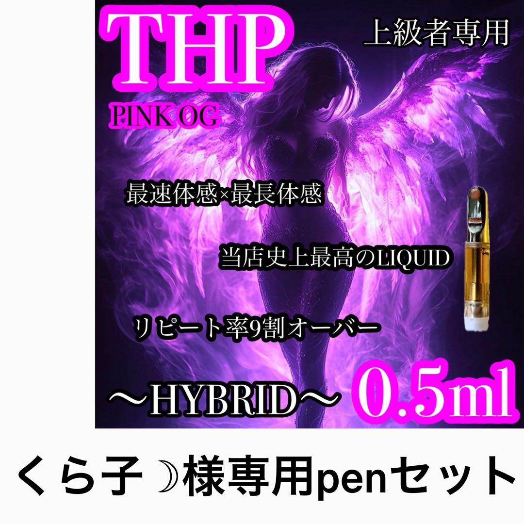 くら子 ☽ penセットTHP 0.5mlリキッド CBD CBN cbp