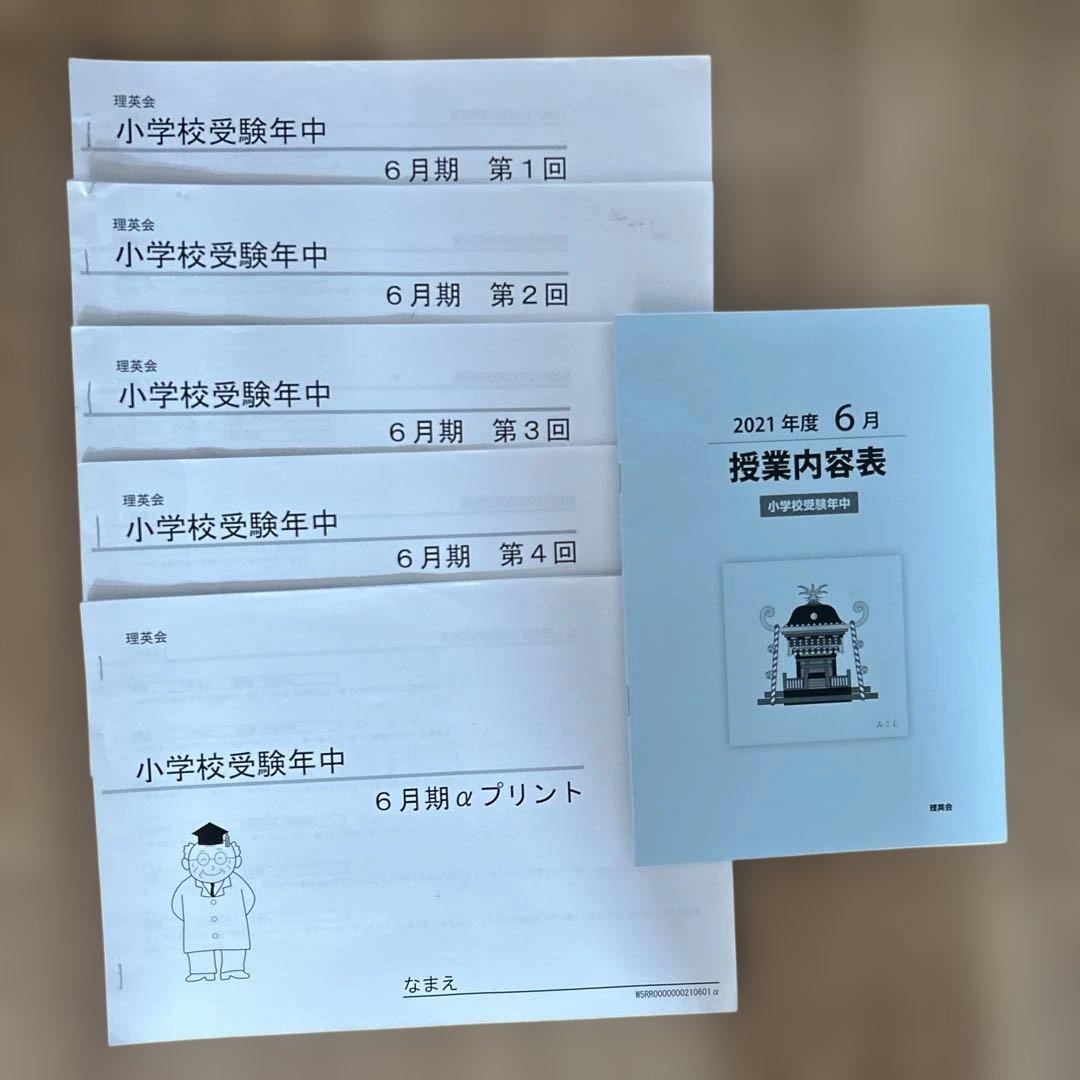 理英会 年中（新年中）教材一式 6か月分／お受験・家庭学習