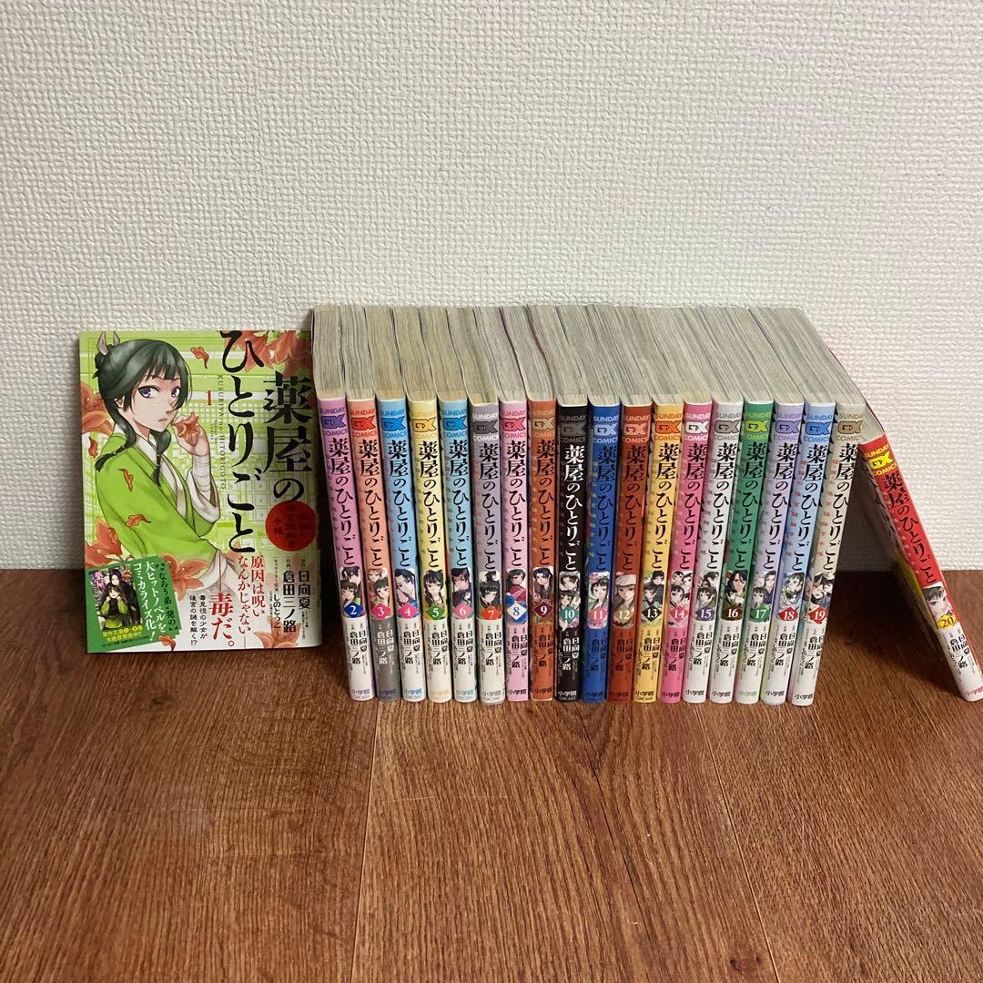 薬屋のひとりごと　セット（20巻まで）