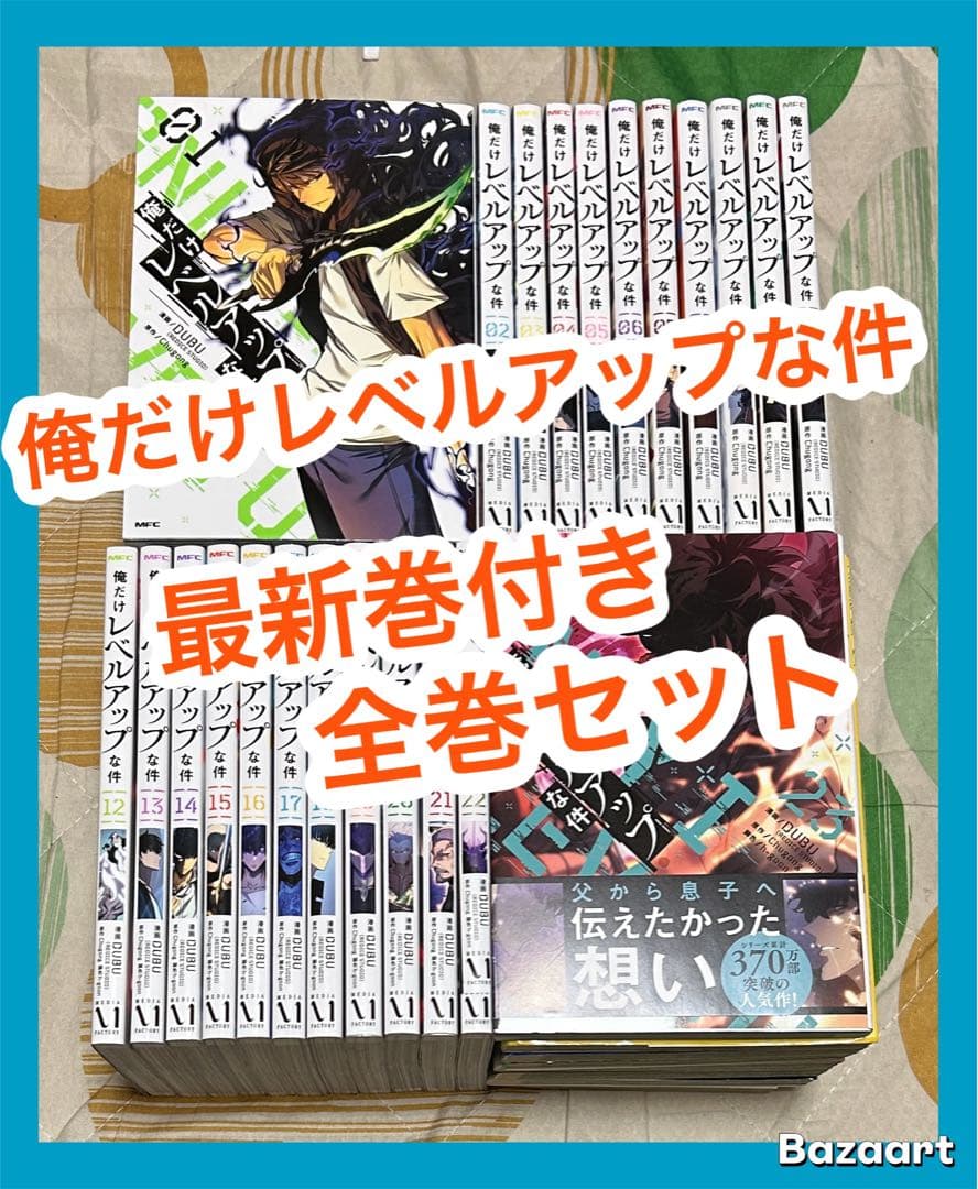 【翌日出荷‼️】　俺だけレベルアップな件　１巻から２３巻　最新巻付き　全巻セット